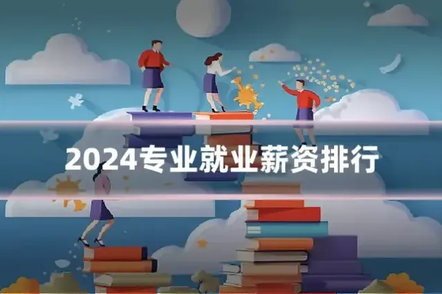 2024专业就业薪资排行