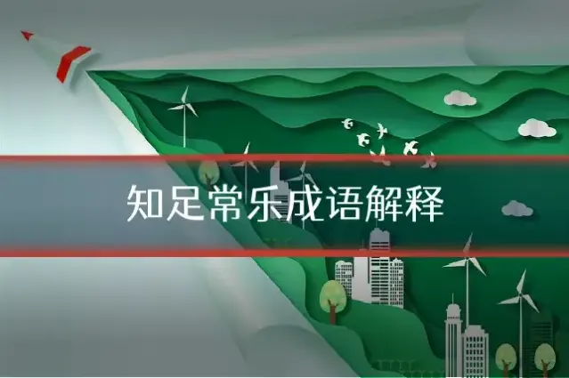 知足常乐成语解释