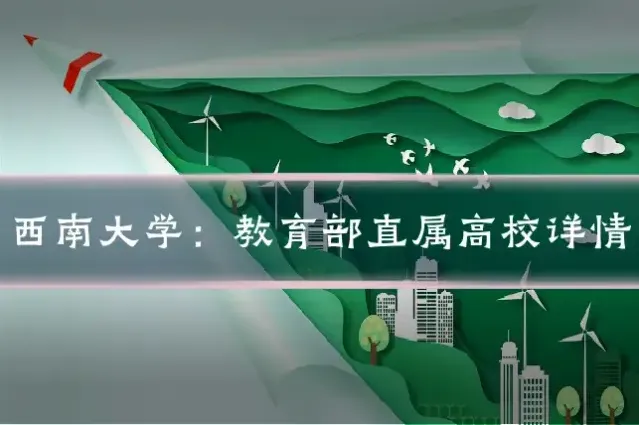 西南大学:教育部直属高校详情