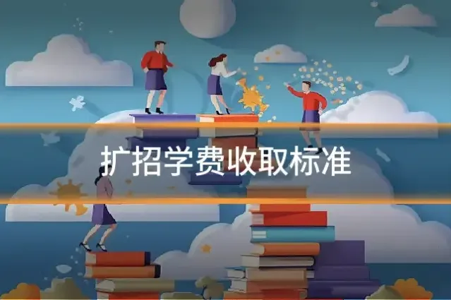 扩招学费收取标准