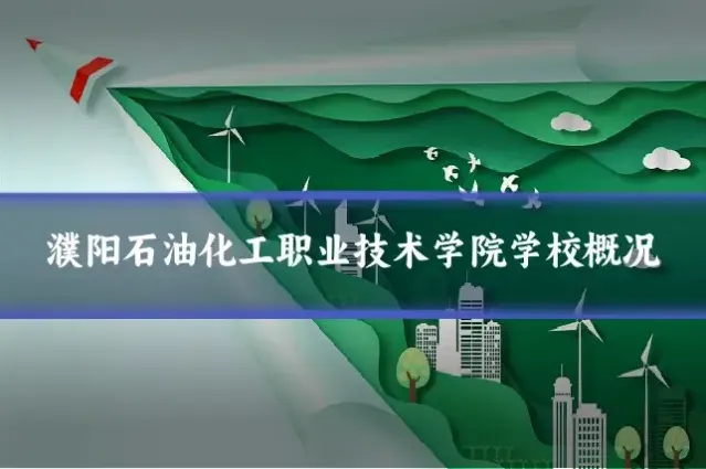 濮阳石油化工职业技术学院学校概况
