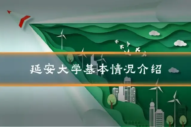 延安大学基本情况介绍