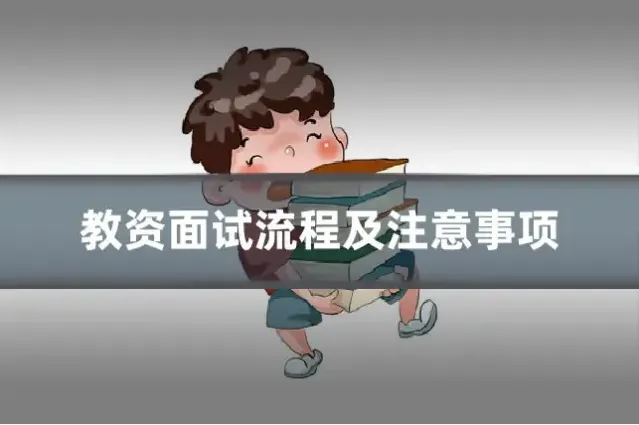 教资面试流程及注意事项