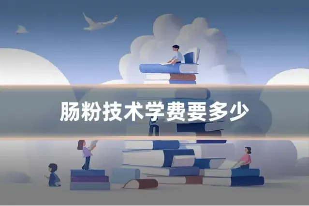 肠粉技术学费要多少