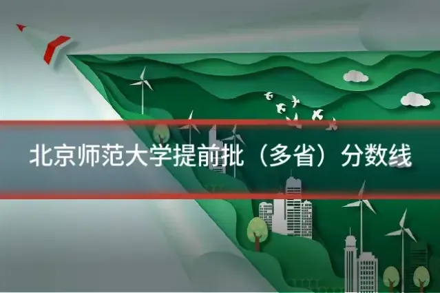 北京师范大学提前批(多省)分数线