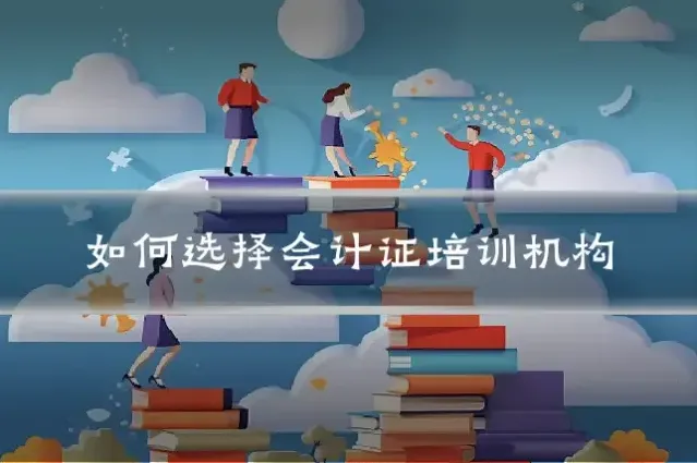 如何选择会计证培训机构