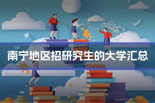 南宁地区招研究生的大学汇总