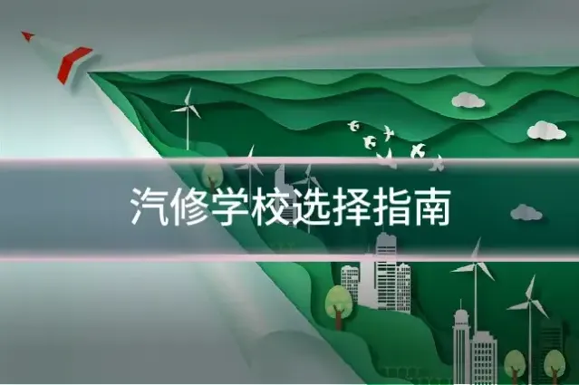 汽修学校选择指南