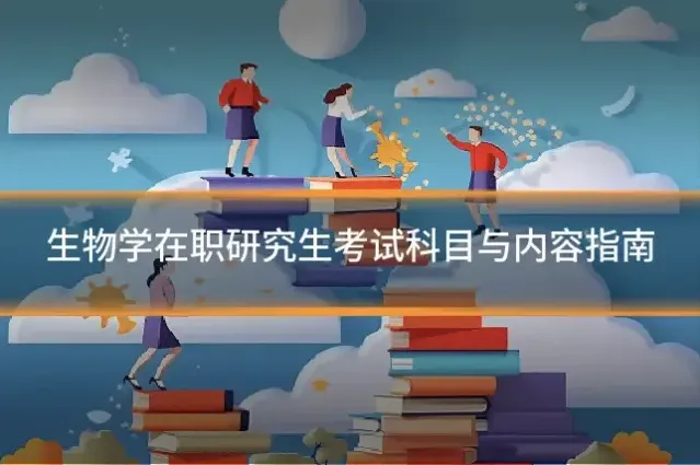 生物学在职研究生考试科目与内容指南