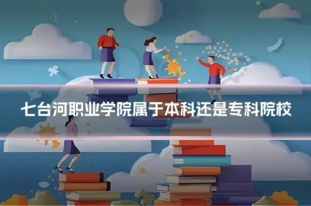 七台河职业学院属于本科还是专科院校