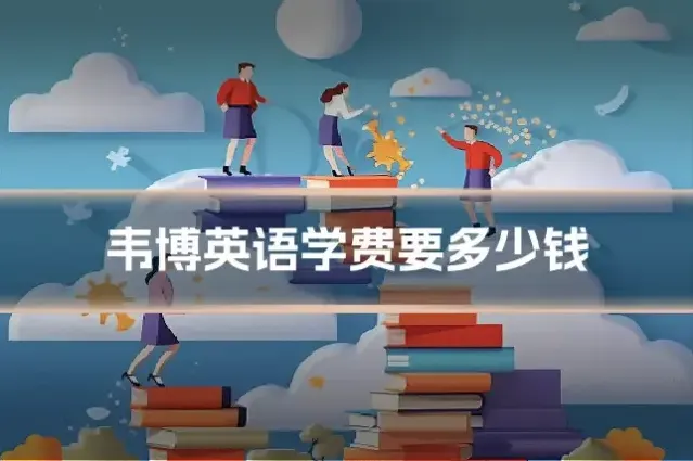 韦博英语学费要多少钱