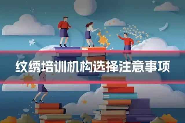 纹绣培训机构选择注意事项