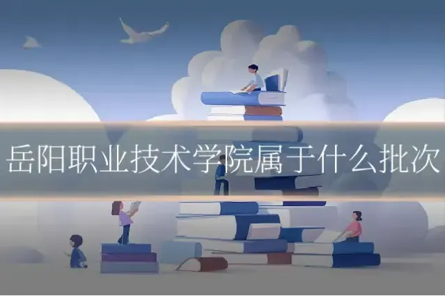 岳阳职业技术学院属于什么批次