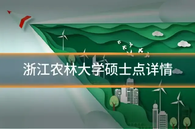 浙江农林大学硕士点详情