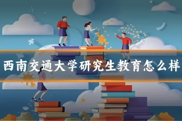 西南交通大学研究生教育怎么样