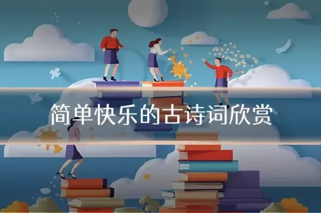 简单快乐的古诗词欣赏