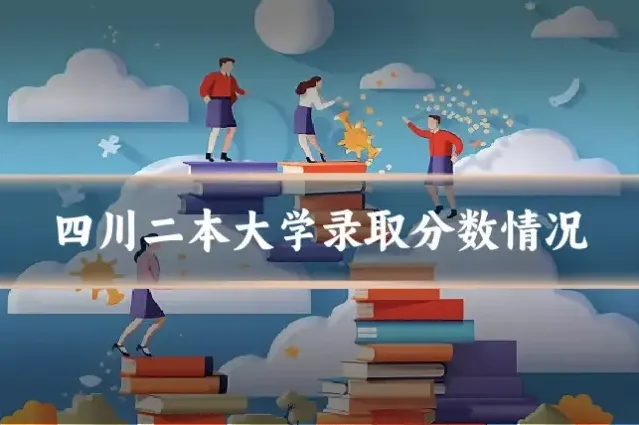 四川二本大学录取分数情况