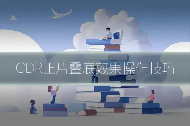CDR正片叠底效果操作技巧