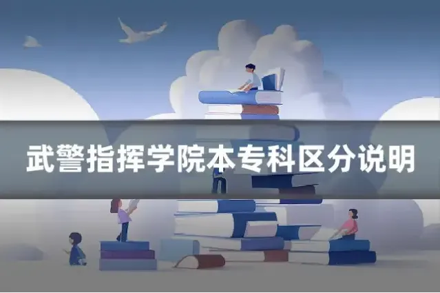 武警指挥学院本专科区分说明