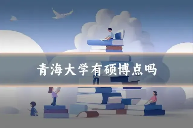 青海大学有硕博点吗