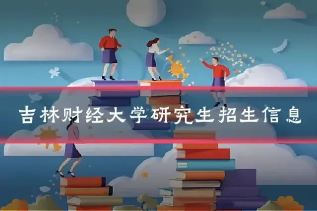 吉林财经大学研究生招生信息