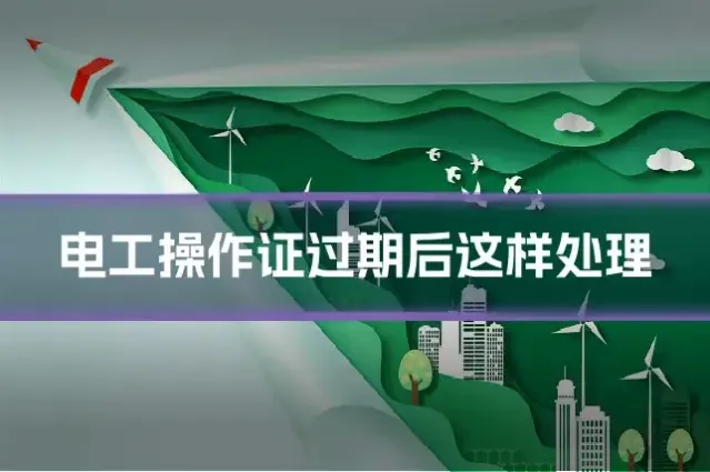 电工操作证过期后这样处理