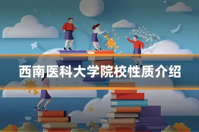 西南医科大学院校性质介绍