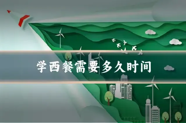 学西餐需要多久时间