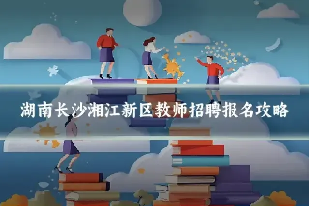湖南长沙湘江新区教师招聘报名攻略