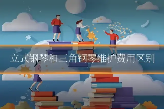立式钢琴和三角钢琴维护费用区别