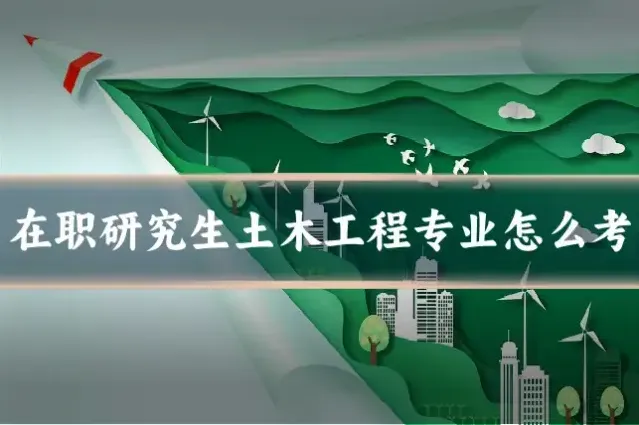 在职研究生土木工程专业怎么考