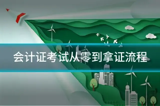 会计证考试从零到拿证流程