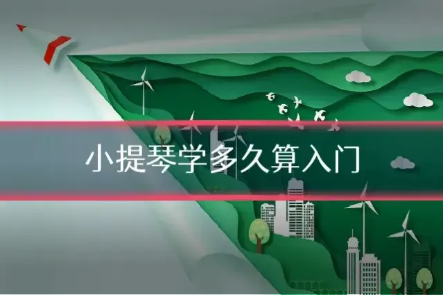 小提琴学多久算入门