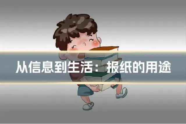 从信息到生活：报纸的用途