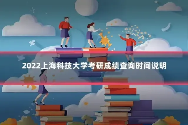 2022上海科技大学考研成绩查询时间说明