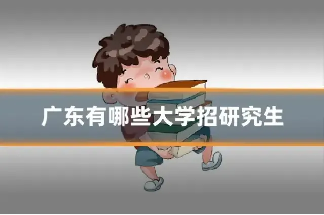 广东有哪些大学招研究生