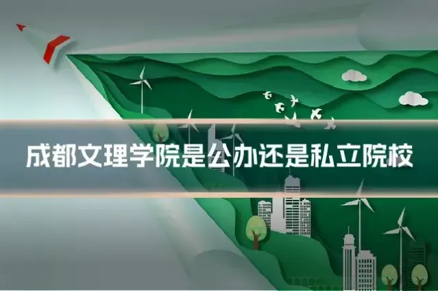 成都文理学院是公办还是私立院校