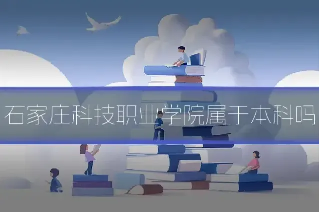 石家庄科技职业学院属于本科吗