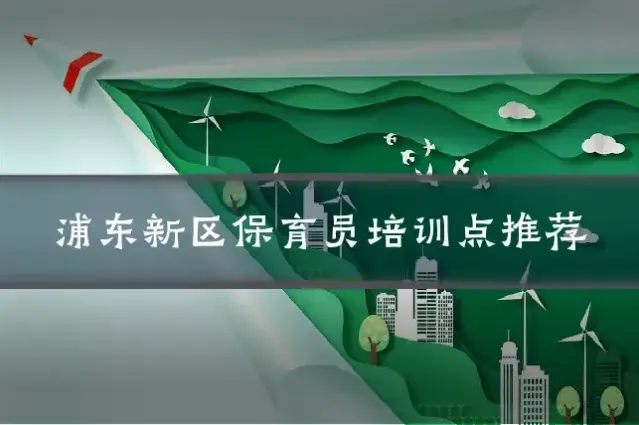 浦东新区保育员培训点推荐