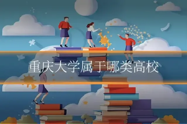 重庆大学属于哪类高校