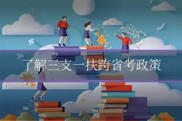 了解三支一扶跨省考政策
