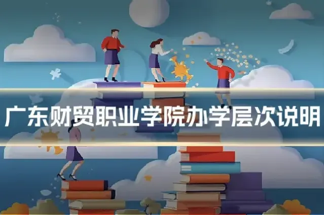 广东财贸职业学院办学层次说明
