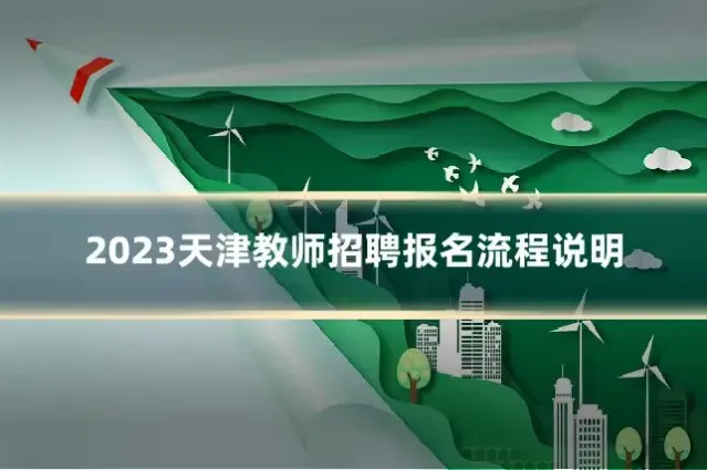 2023天津教师招聘报名流程说明