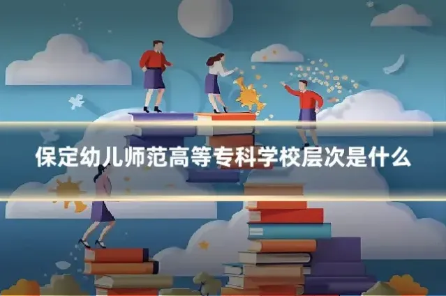 保定幼儿师范高等专科学校层次是什么