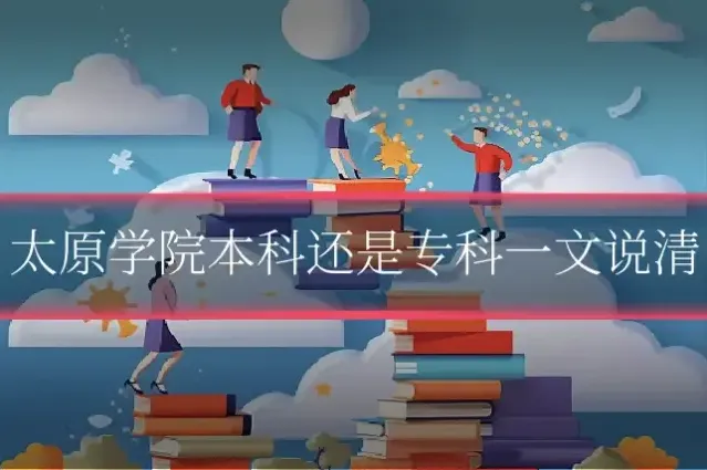 太原学院本科还是专科一文说清
