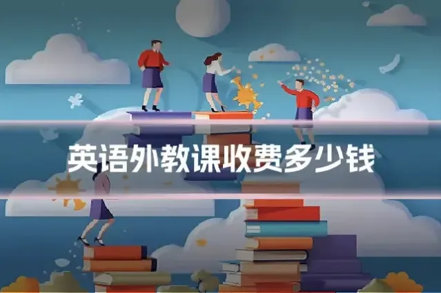 英语外教课收费多少钱