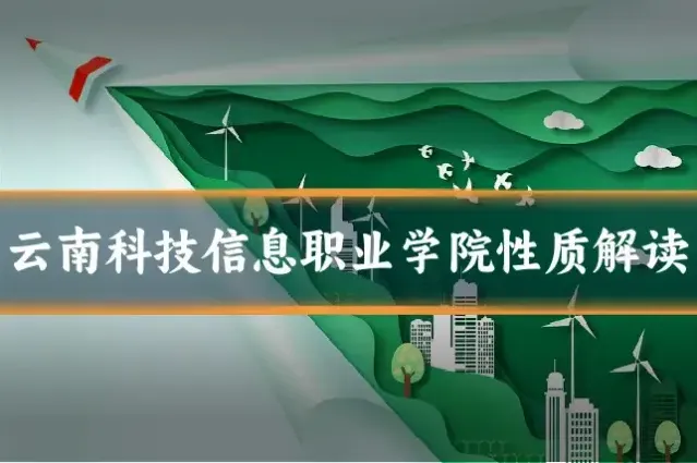 云南科技信息职业学院性质解读