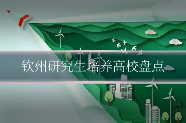 钦州研究生培养高校盘点