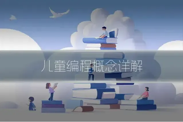儿童编程概念详解