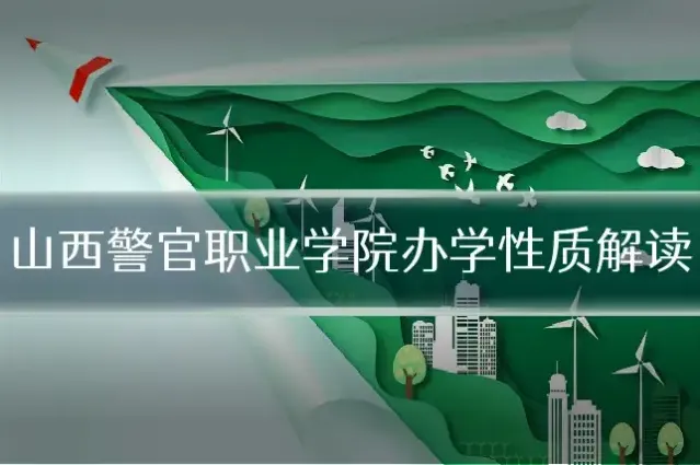 山西警官职业学院办学性质解读